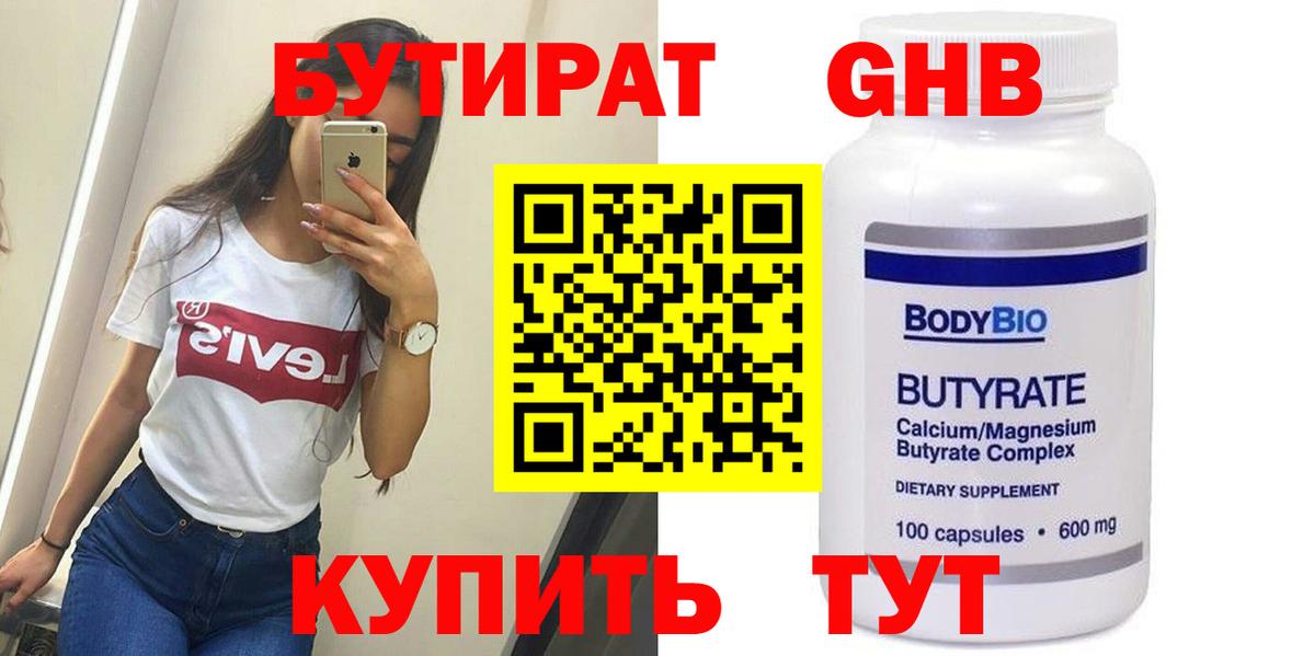 Бутират Butirat Сертолово