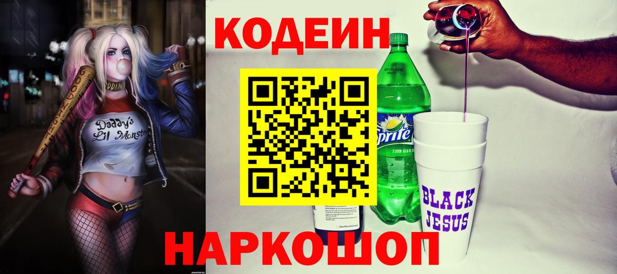 Кодеин напиток Lean (лин)  Кодеин Purple Drank  Вход с VPN  Сертолово 